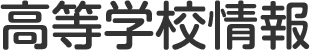 高等学校情報