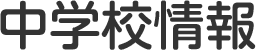 中学校情報